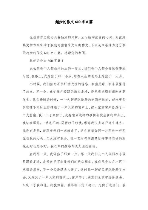 起步的作文600字8篇