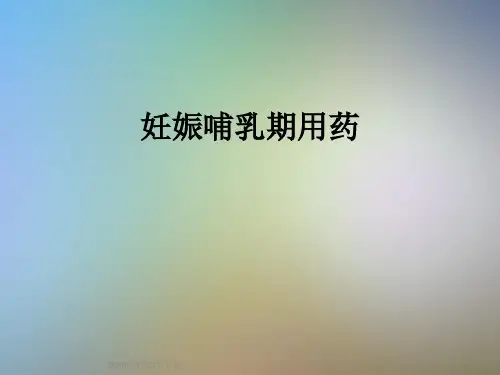 妊娠哺乳期用药