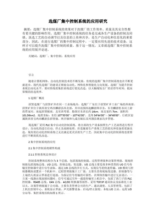 选煤厂集中控制系统的应用研究