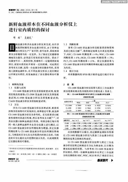 新鲜血液样本在不同血液分析仪上进行室内质控的探讨