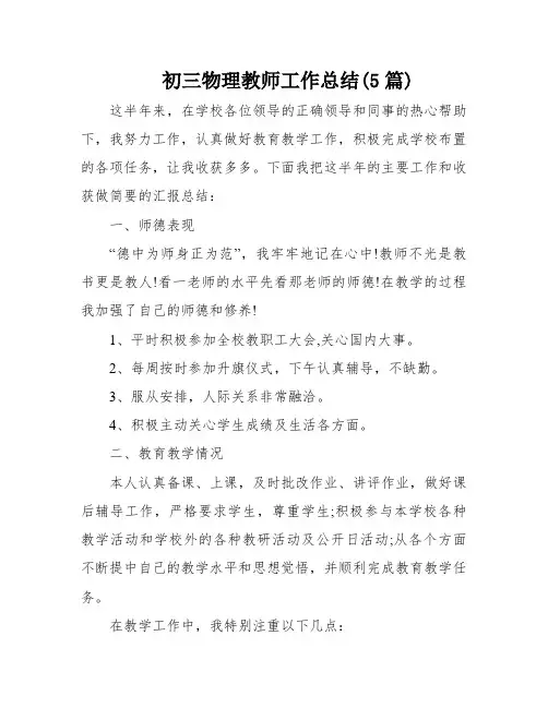 初三物理教师工作总结(5篇)