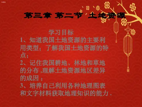 第3章第2节土地资源(共30张PPT)公开课1等奖课件