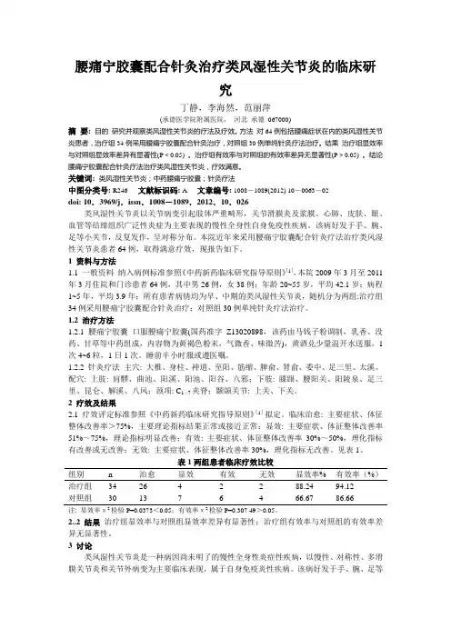 腰痛宁胶囊配合针灸治疗类风湿性关节炎的临床研究_丁静