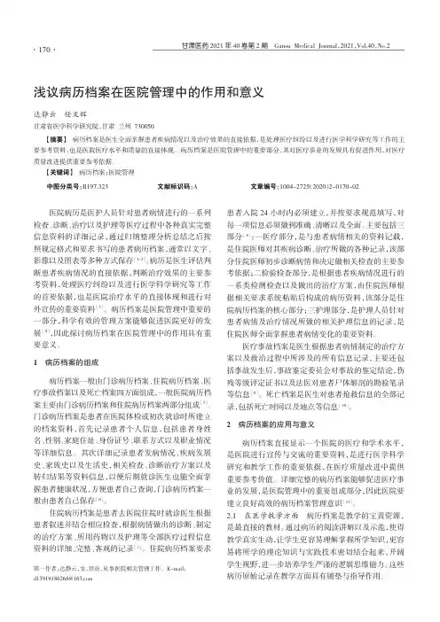 浅议病历档案在医院管理中的作用和意义