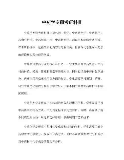 中药学专硕考研科目