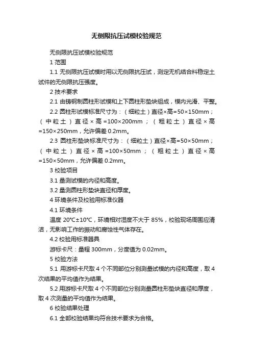 无侧限抗压试模校验规范
