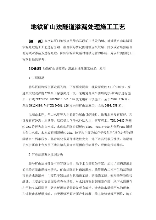 地铁矿山法隧道渗漏处理施工工艺
