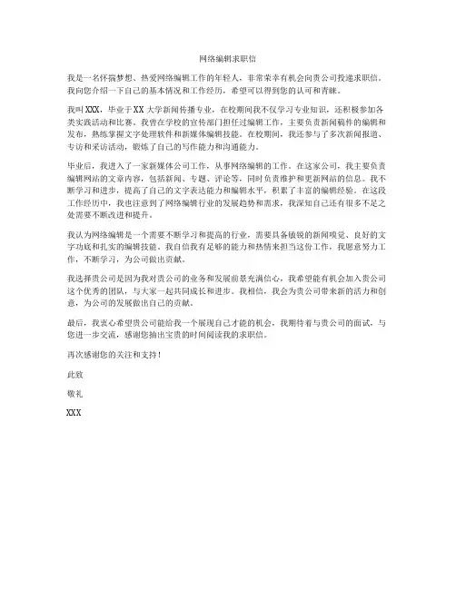 网络编辑求职信