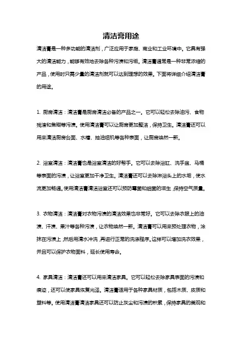 清洁膏用途