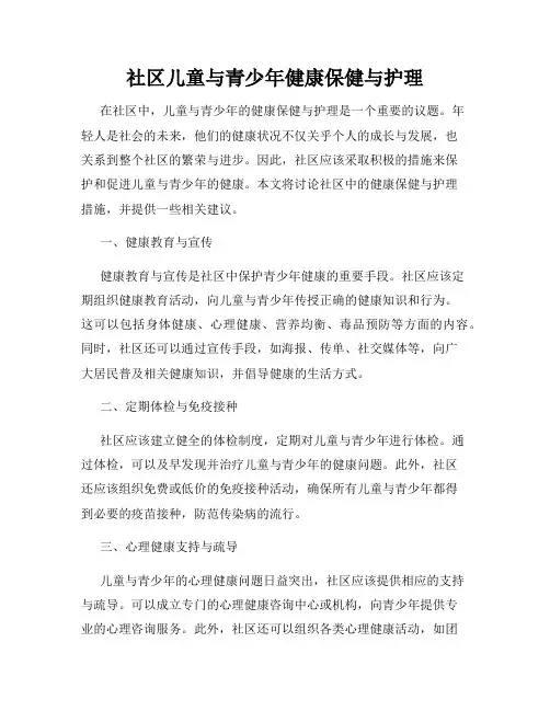 社区儿童与青少年健康保健与护理