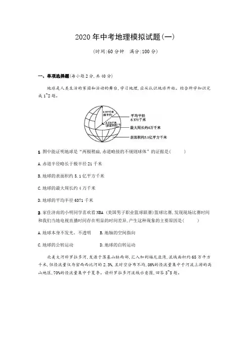 2020年中考地理模拟试题(含答案)