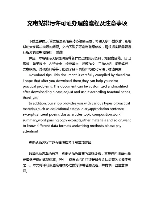 充电站排污许可证办理的流程及注意事项