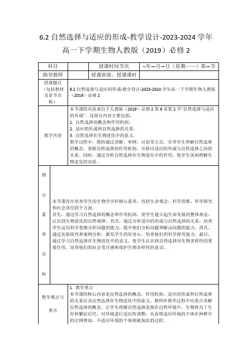 6.2自然选择与适应的形成-教学设计-2023-2024学年高一下学期生物人教版(2019)必修2