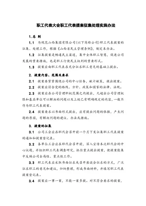 职工代表大会职工代表提案征集处理实施办法