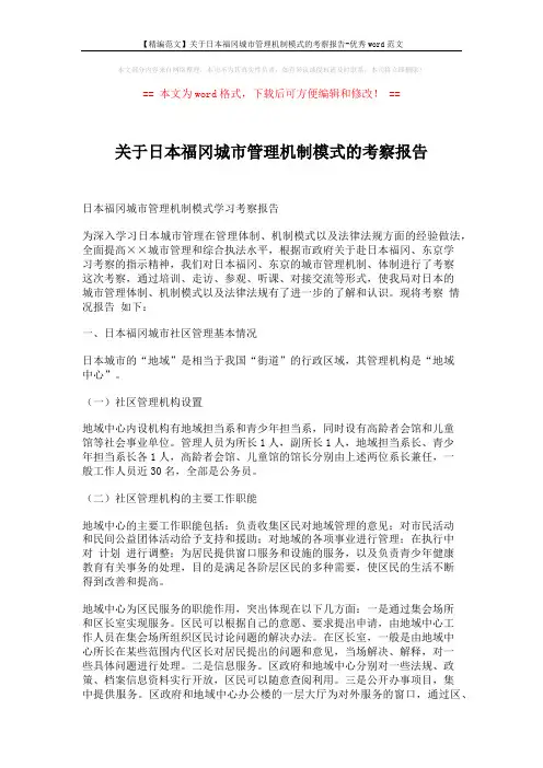 【精编范文】关于日本福冈城市管理机制模式的考察报告-优秀word范文 (6页)