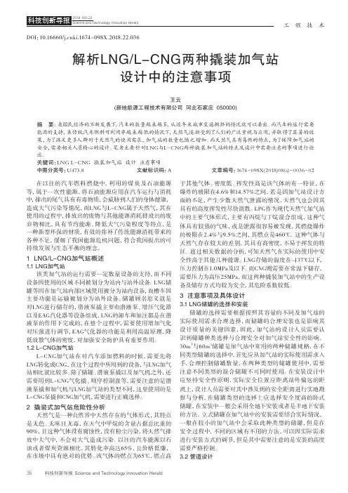 解析LNG_L-CNG两种撬装加气站设计中的注意事项