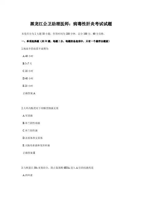 黑龙江公卫助理医师：病毒性肝炎考试试题