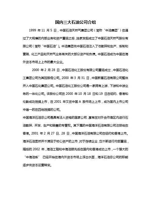 国内三大石油公司介绍