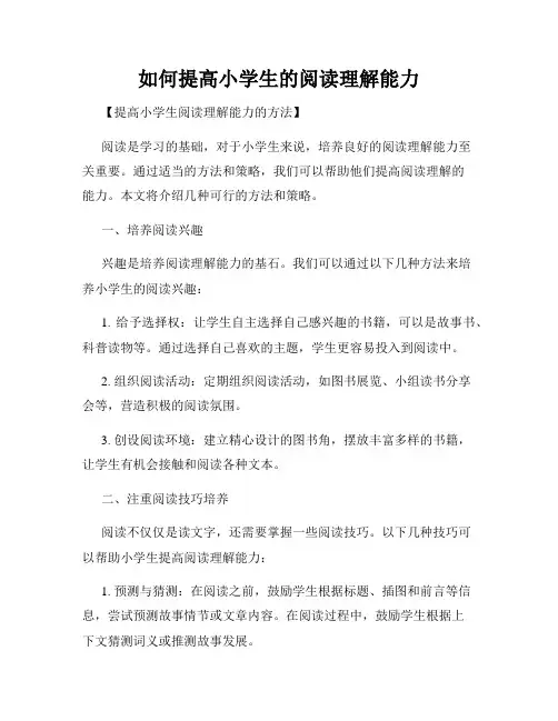 如何提高小学生的阅读理解能力