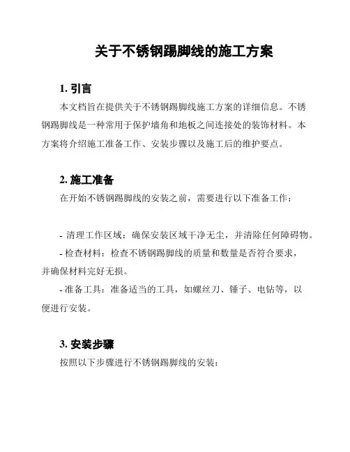 关于不锈钢踢脚线的施工方案