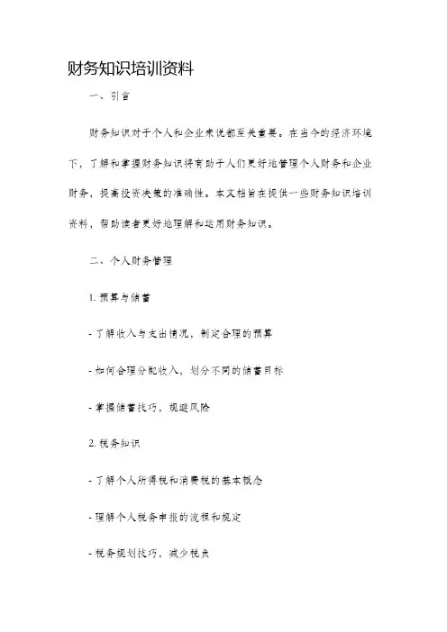 财务知识培训资料
