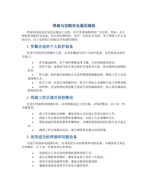 焊接与切割安全通用规则