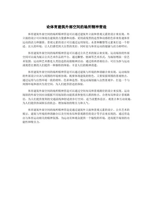论体育建筑外部空间的场所精神营造