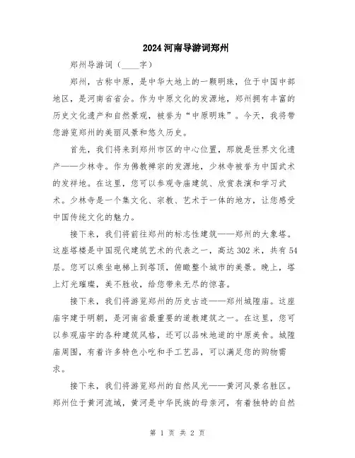 2024河南导游词郑州