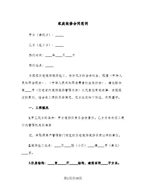 家庭装修合同范例(8篇)