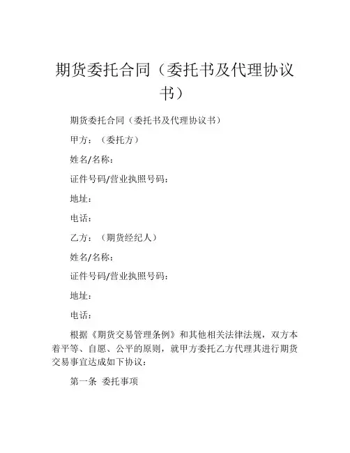 期货委托合同(委托书及代理协议书)