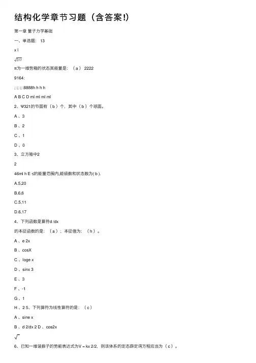 结构化学章节习题（含答案!）