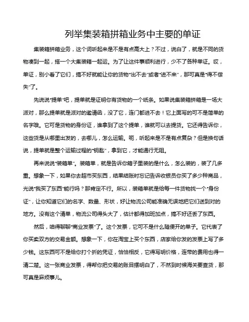 列举集装箱拼箱业务中主要的单证