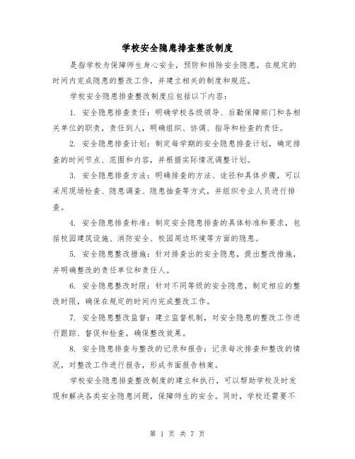 学校安全隐患排查整改制度(四篇)