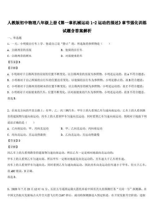 人教版初中物理八年级上册《第一章机械运动1-2运动的描述》章节强化训练试题含答案解析