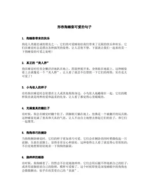 形容狗睡姿可爱的句子