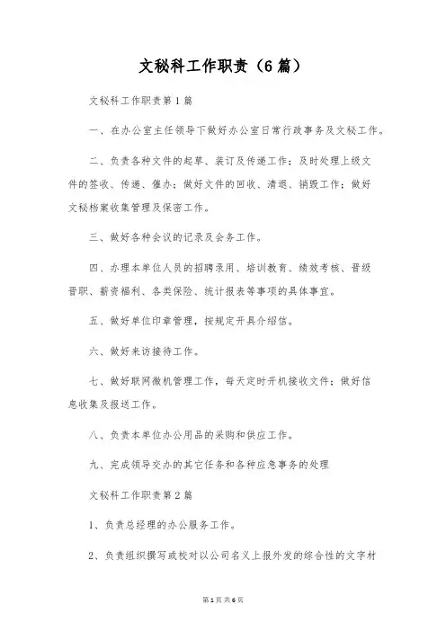文秘科工作职责(6篇)