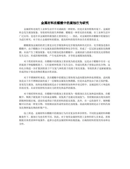 金属材料在醋酸中的腐蚀行为研究