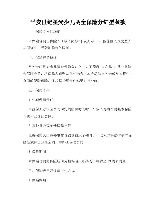 平安世纪星光少儿两全保险分红型条款
