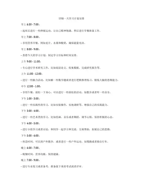 详细一天学习计划安排
