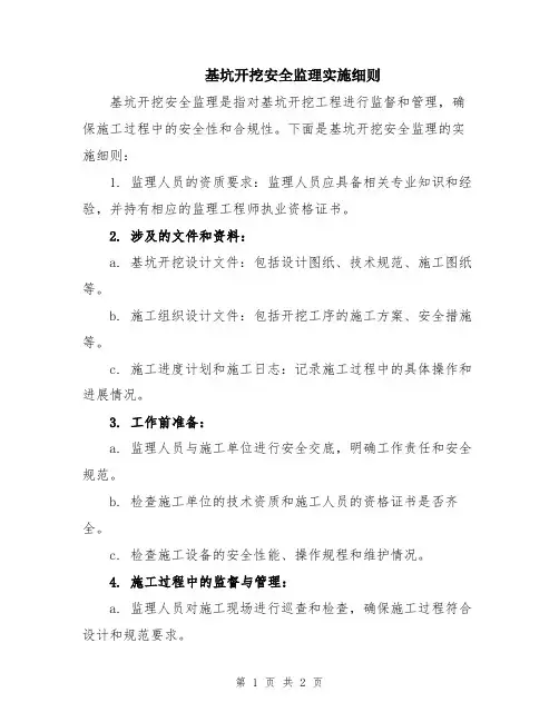 基坑开挖安全监理实施细则