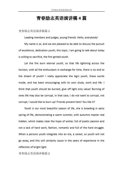 演讲稿 青春励志英语演讲稿4篇