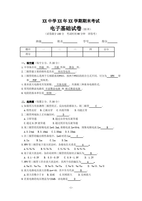 电子技术基础试卷参考答案(模拟电路部分)