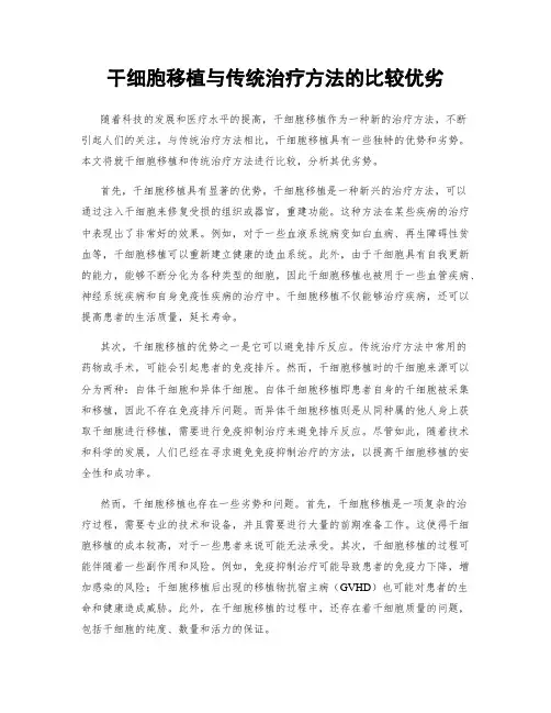 干细胞移植与传统治疗方法的比较优劣