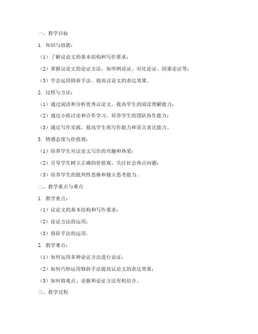 初中议论文教学教案模板