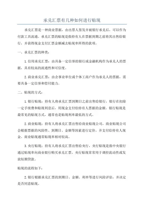 承兑汇票有几种如何进行贴现