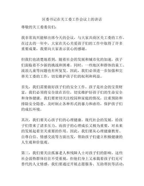 区委书记在关工委工作会议上的讲话