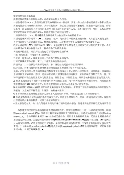 实验动物分级及其标准