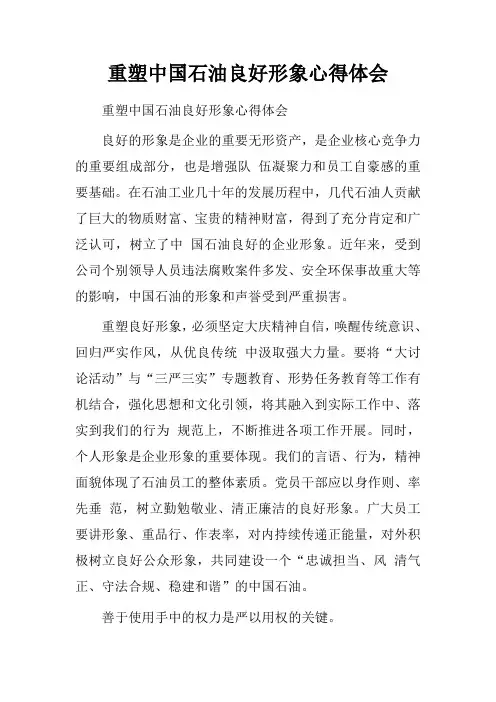 重塑中国石油良好形象心得体会