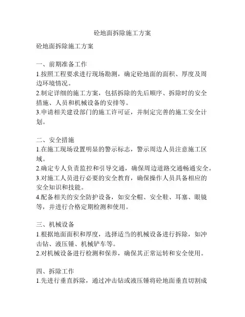 砼地面拆除施工方案