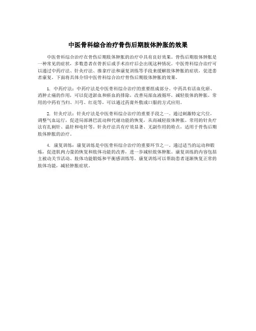 中医骨科综合治疗骨伤后期肢体肿胀的效果